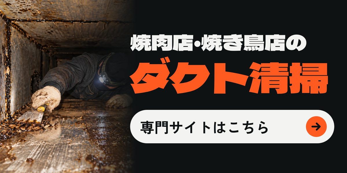 ダクト清掃（別サイトが開きます）
