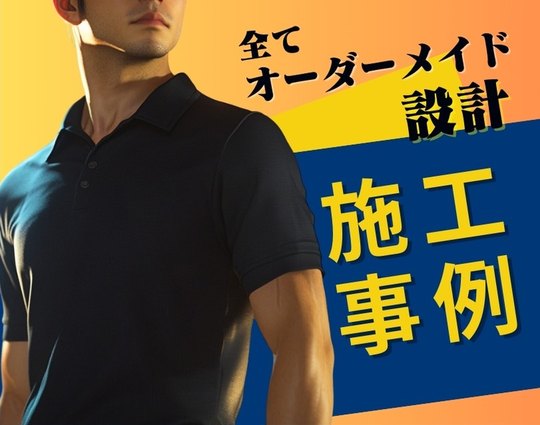 全てオーダーメイド設計 施工事例