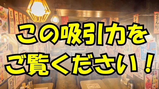 この吸引力をご覧ください！（消煙機の動画）（動画を再生）