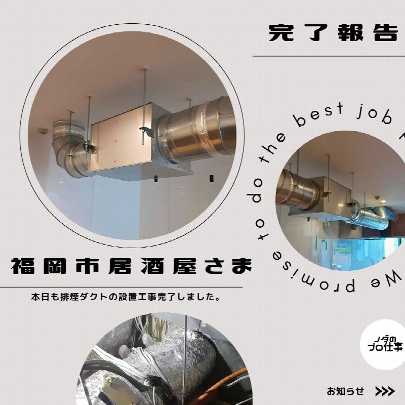 福岡市【居酒屋店舗】排煙ダクト工事(写真2)
