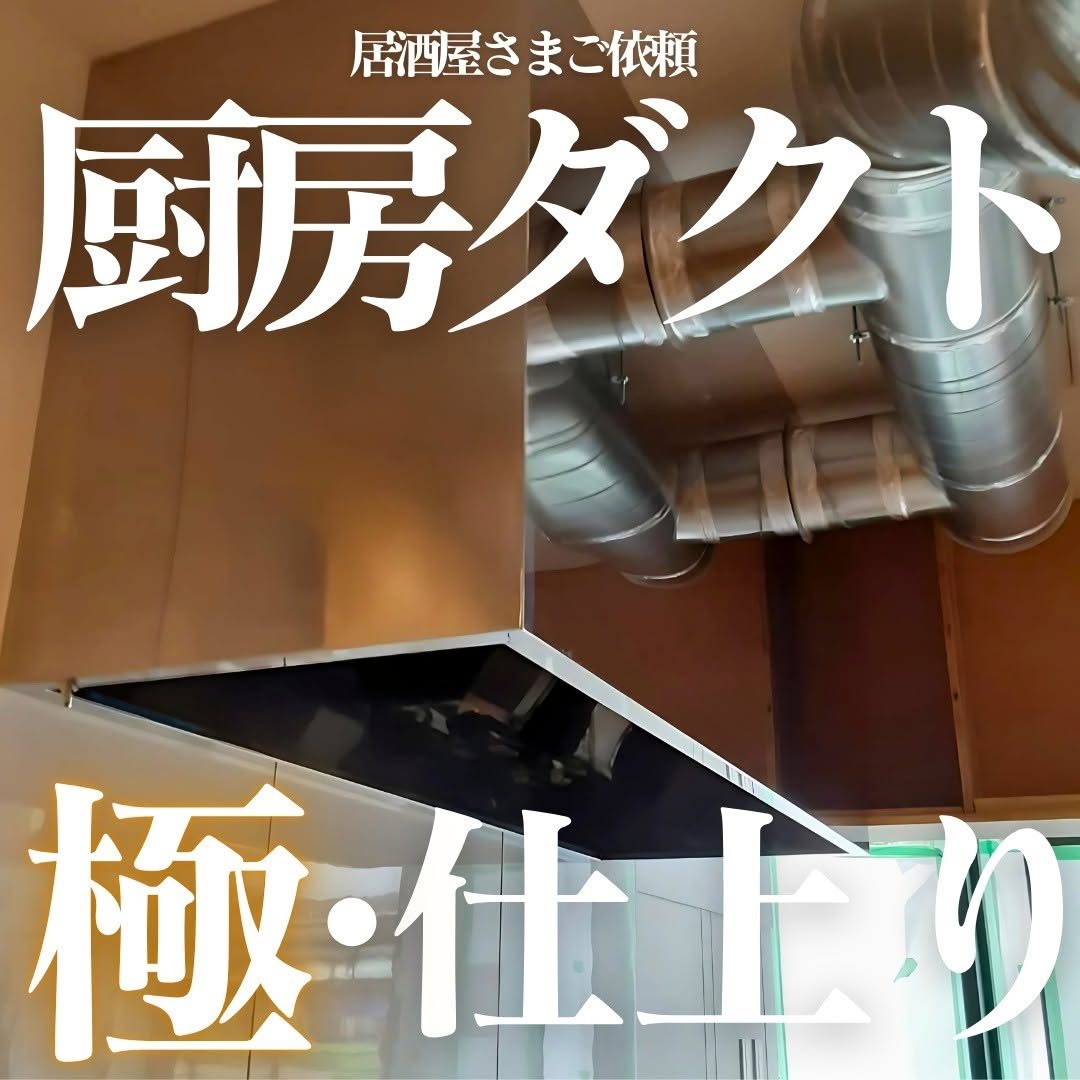 福岡市【居酒屋店舗】排煙ダクト工事（写真1）