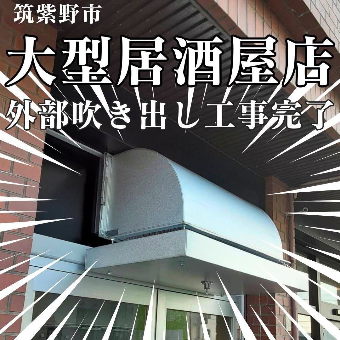 筑紫野市【大型居酒屋チェーン】外部吹き出し工事（写真1）