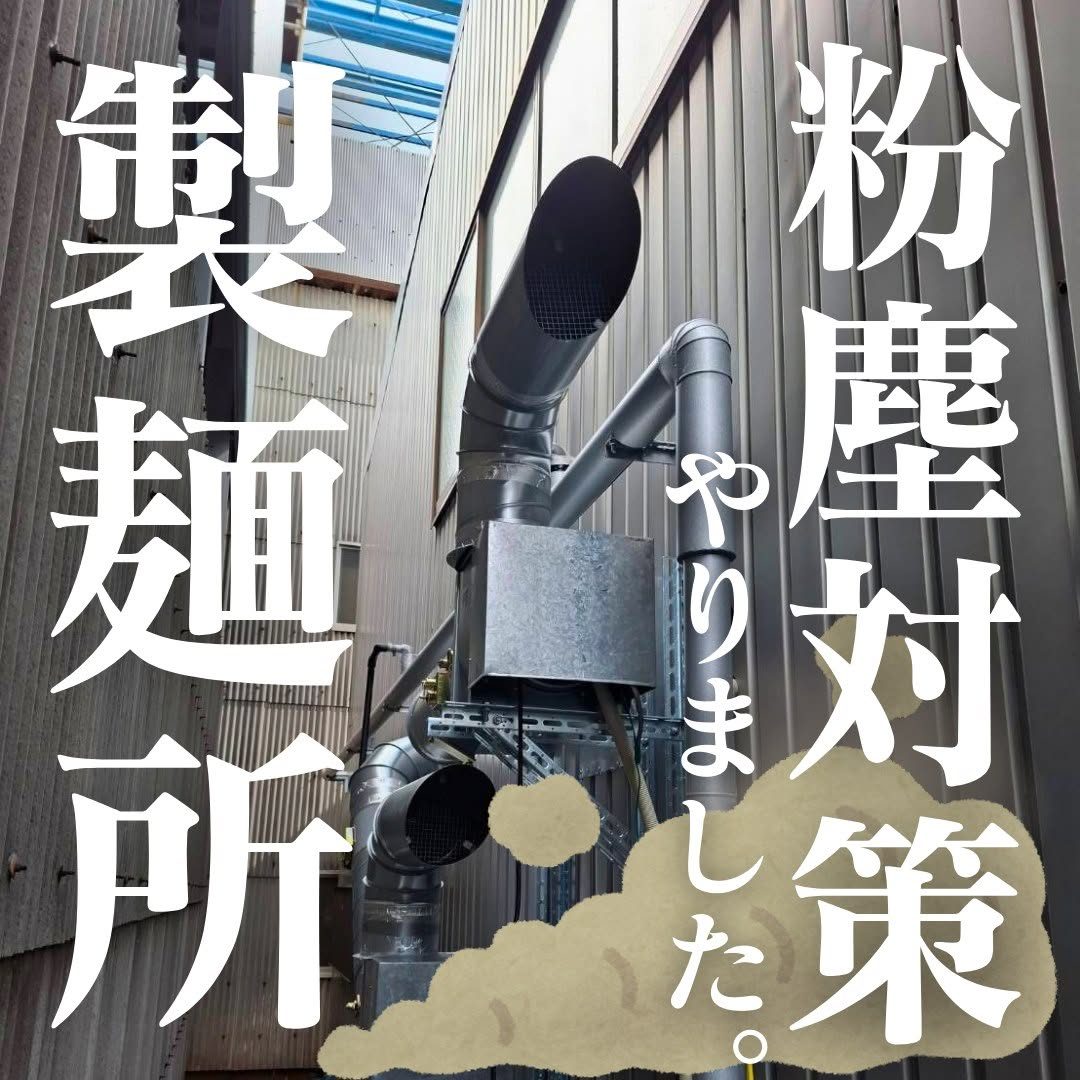 【製麺所】粉塵＆虫対策工事（写真1）