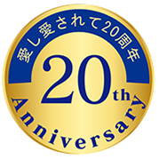 20周年