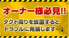 オーナー様必見