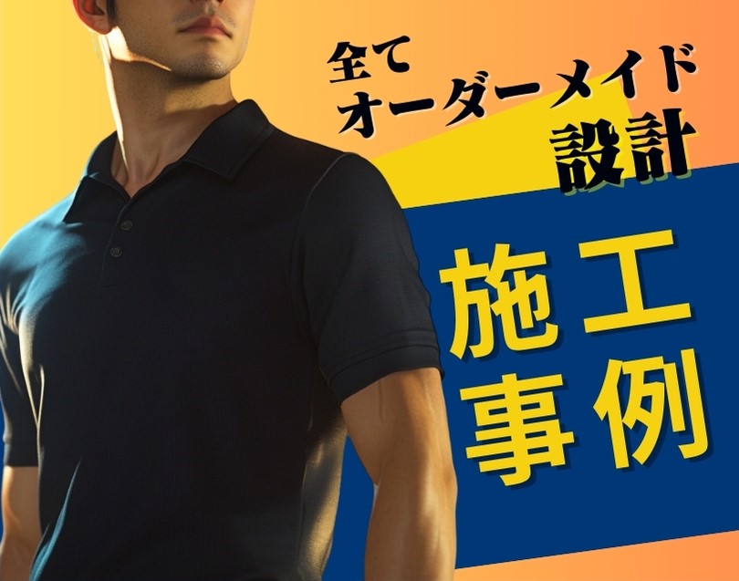 すべてオーダーメイド設計