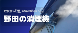 野田の消煙機