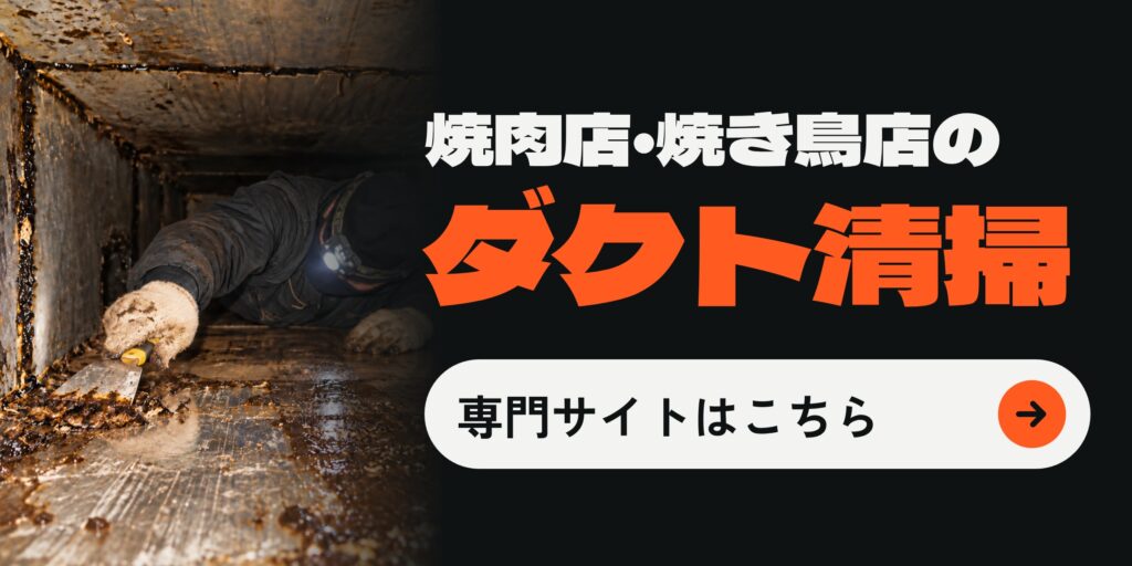 焼肉店・焼き鳥店のダクト清掃